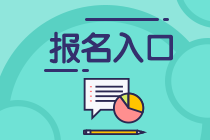 上海2020年基金從業(yè)資格考試報(bào)名入口在哪里？