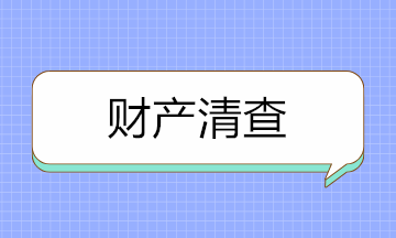 如何做好財(cái)產(chǎn)清查？先來(lái)分清財(cái)產(chǎn)清查的種類！