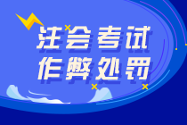 注會考試替考、作弊屬于犯罪！可判七年有期徒刑！