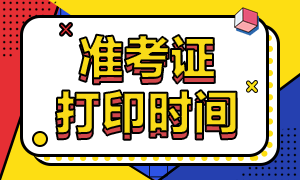 安徽基金從業(yè)考試準考證打印時間定了嗎？