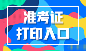 2020年10月銀行職業(yè)資格考試準考證打印通道是哪？