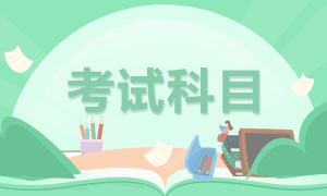 2021年4月證券從業(yè)資格考試科目怎么選？