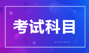 杭州證券從業(yè)資格考試科目有什么？