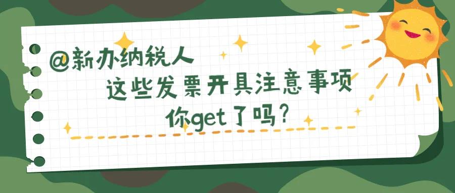 @新辦納稅人、財(cái)務(wù)新人，這些發(fā)票開具注意事項(xiàng)你知道