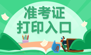 2020年審計(jì)師準(zhǔn)考證打印開始啦！