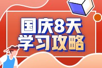  注會考生國慶8天閉關學習攻略  ——注會財務成本管理