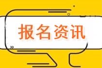 2021年資產(chǎn)評(píng)估師考試報(bào)名免試條件公布了嗎？