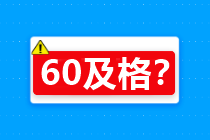 60分算及格嗎？關(guān)于2020年中級會計考試合格標(biāo)準(zhǔn)…查詢>