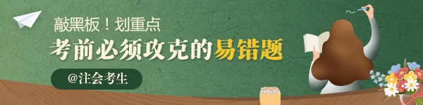 【考前必做】2020年注會《財(cái)管》必須攻克的23道易錯(cuò)題匯總