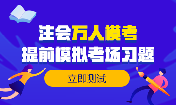 做注會(huì)試題達(dá)不到及格線？來(lái)試試這個(gè)做題方法