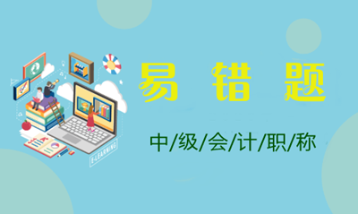 2021年中級會計(jì)職稱全科易錯題點(diǎn)評大匯總