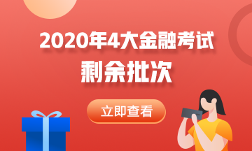 2020年4大金融考試剩余批次 建議收藏！