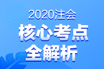 2020注會專業(yè)階段考試考點總結(jié) 都考了哪些知識點？