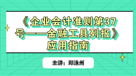 《企業(yè)會計準則第37號——金融工具列報》應用指南