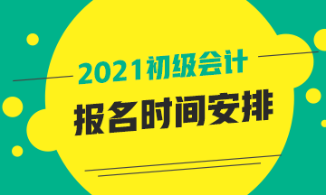 2021年山東省會計初級報名時間有了解的嗎？