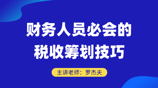 直播好課：財會人必會的財稅籌劃技巧