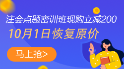 【緊急通知】注會(huì)點(diǎn)題密訓(xùn)班10月1日將恢復(fù)原價(jià)！快搶>