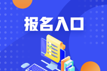 2021年甘肅基金從業(yè)資格考試報名入口