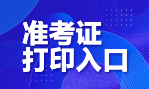 2020年10月銀行從業(yè)資格考試準考證打印入口