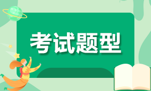 安徽省高級經(jīng)濟師2021年考試題型及分值分布