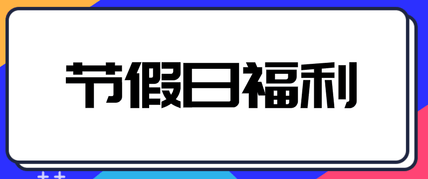 中秋、國慶來臨，企業(yè)發(fā)放給員工禮品交不交個人所得稅？