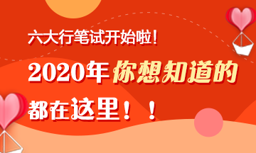 六大行筆試陸續(xù)開(kāi)始啦！你想知道的都在這里！