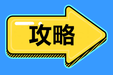 標(biāo)準(zhǔn)時間管理！2021中級會計(jì)職稱備考時間、內(nèi)容安排>