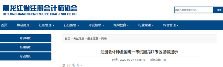 注冊會計(jì)師全國統(tǒng)一考試黑龍江考區(qū)溫馨提示