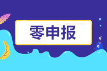 長期零申報(bào)不僅會(huì)罰款，竟然還有這么多潛藏的風(fēng)險(xiǎn)！