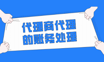 代理商代理（收取手續(xù)費(fèi)模式）的賬務(wù)處理