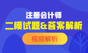 【可下載】2020注會(huì)萬(wàn)人?？肌稇?zhàn)略》二模試題及答案解析