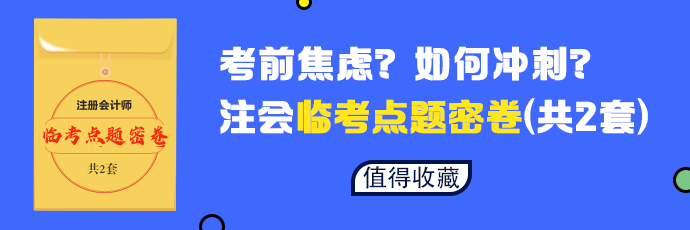 【必做】2020年注會(huì)六科臨考點(diǎn)題密卷發(fā)布 等你來(lái)領(lǐng)！