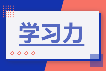 學(xué)習(xí)力 | 如何提高學(xué)習(xí)力備考2021年中級會計(jì)職稱？