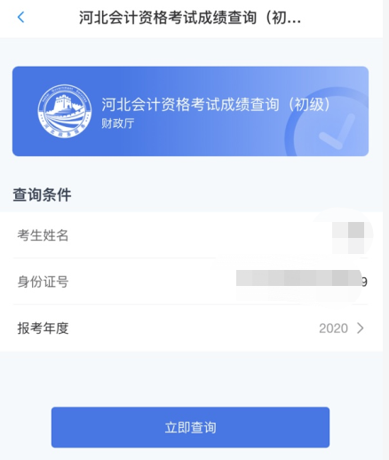 重磅！河北省2020年初級(jí)會(huì)計(jì)考試查分入口已開通！