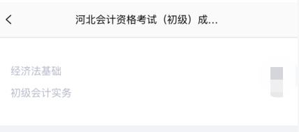 重磅！河北省2020年初級(jí)會(huì)計(jì)考試查分入口已開通！