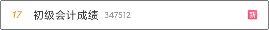 “初級會計成績”上熱搜是可以查分了嗎？河北查分入口已開通！