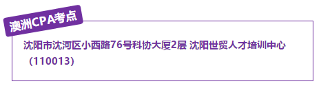 澳洲CPA沈陽考點(diǎn)