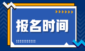 上?；饛臉I(yè)資格報(bào)考時(shí)間是什么時(shí)候？