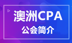 澳洲CPA公會簡介