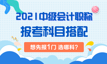 2021年中級會計考試：想先考下1門 選哪科？！