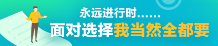 【會計需要哪些證】一入會計深似海 終身學(xué)習(xí)不敢停