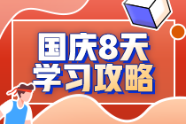 2020注會考生國慶8天閉關(guān)學(xué)習(xí)攻略 —審計篇