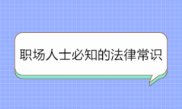 干貨！職場(chǎng)人士必知的法律常識(shí) 條條重要！