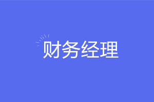 想要穩(wěn)坐財(cái)務(wù)經(jīng)理需要掌握哪些實(shí)務(wù)技能？注意這六點(diǎn)！