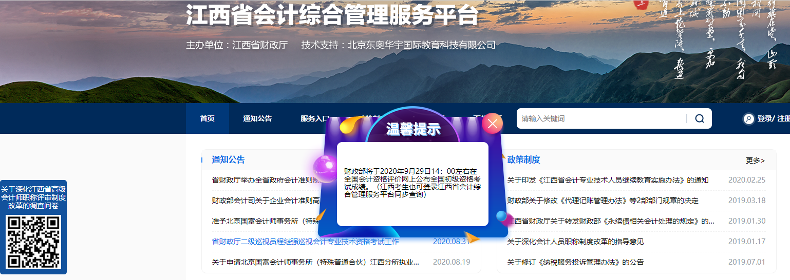 關(guān)于公布2020江西初級會計考試成績等有關(guān)事項的通知！