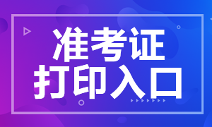 廈門證券從業(yè)資格考試打印準(zhǔn)考證打印入口