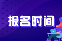 2020年基金報名時間與考試地點怎么安排的？