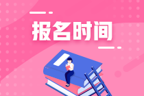 2021年資產(chǎn)評估師考試報名入口開通時間公布了嗎？