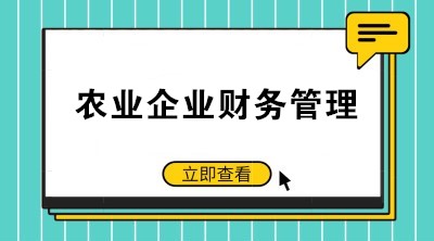 提高農(nóng)業(yè)企業(yè)財務(wù)管理水平 注意這些要點！