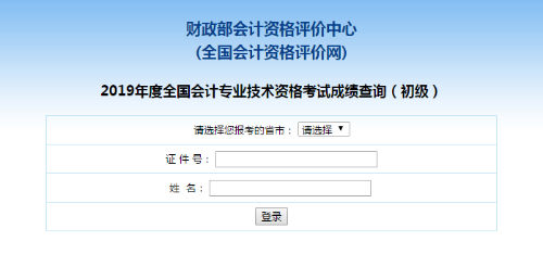 【官方宣布】2020初級(jí)會(huì)計(jì)成績(jī)公布！入口擠爆！點(diǎn)擊查詢>>